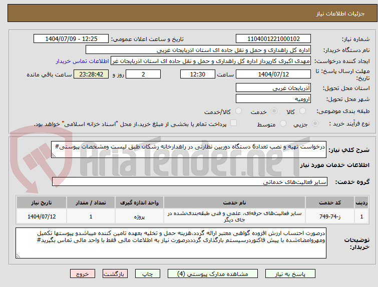 تصویر کوچک آگهی درخواست تهیه و نصب تعداد6 دستگاه دوربین نظارتی در راهدارخانه رشکان طبق لیست ومشخصات پیوستی#