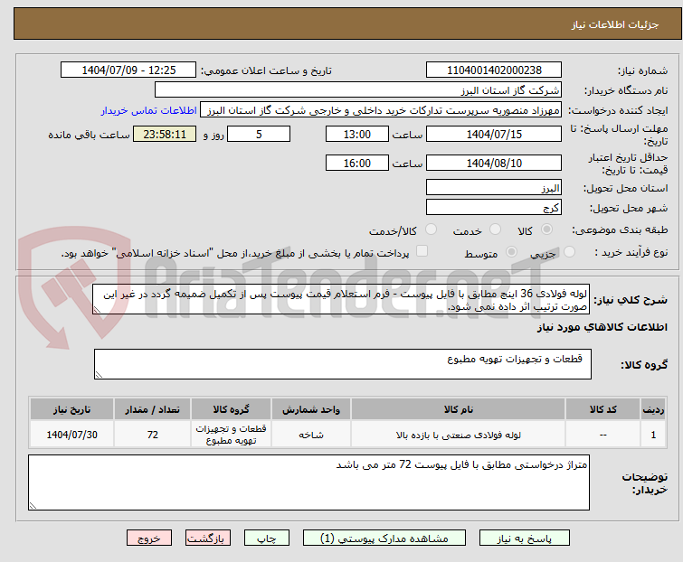 تصویر کوچک آگهی لوله فولادی 36 اینچ مطابق با فایل پیوست - فرم استعلام قیمت پیوست پس از تکمیل ضمیمه گردد در غیر این صورت ترتیب اثر داده نمی شود.