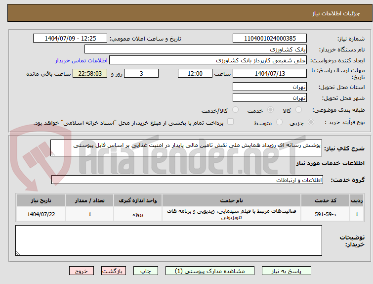 تصویر کوچک آگهی پوشش رسانه ای رویداد همایش ملی نقش تامین مالی پایدار در امنیت غذایی بر اساس فایل پیوستی 
