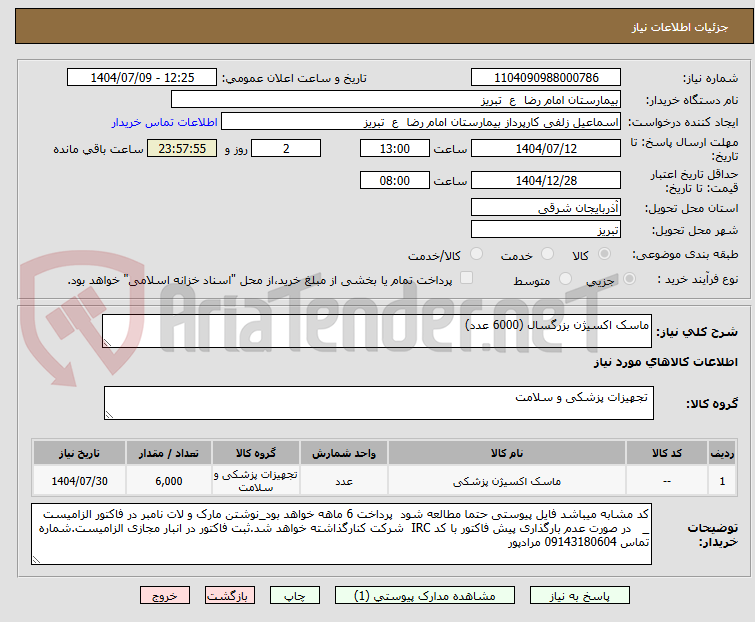 تصویر کوچک آگهی ماسک اکسیژن بزرگسال (6000 عدد)