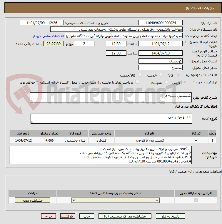تصویر کوچک آگهی شنستیل سینه مرغ
