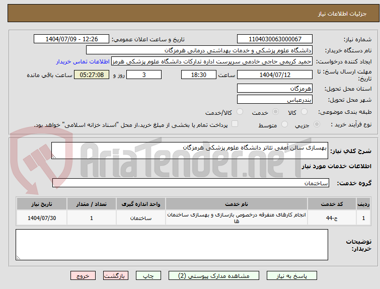 تصویر کوچک آگهی بهسازی سالن آمفی تئاتر دانشگاه علوم پزشکی هرمزگان