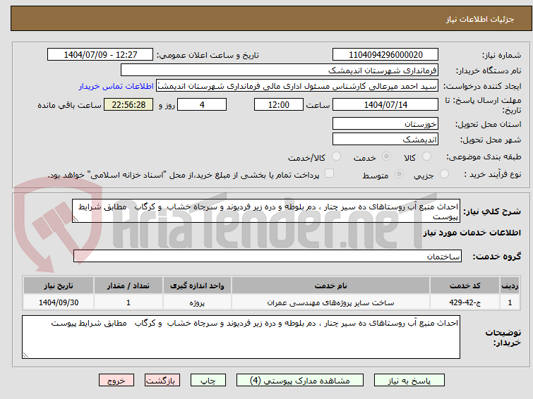 تصویر کوچک آگهی احداث منبع آب روستاهای ده سیر چنار ، دم بلوطه و دره زیر فردیوند و سرچاه خشاب  و کرگاب   مطابق شرایط پیوست