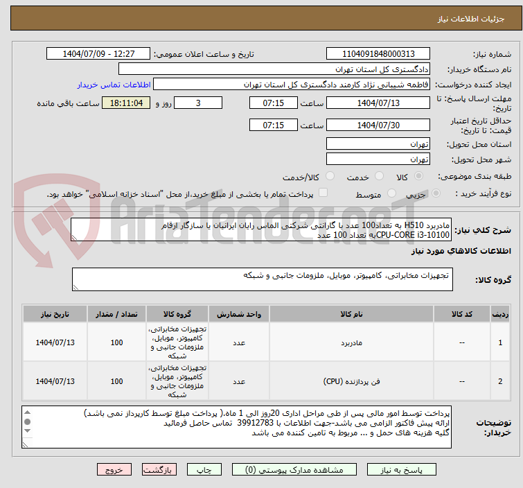 تصویر کوچک آگهی مادربرد H510 به تعداد100 عدد با گارانتی شرکتی الماس رایان ایرانیان یا سازگار ارقام
CPU-CORE i3-10100به تعداد 100 عدد