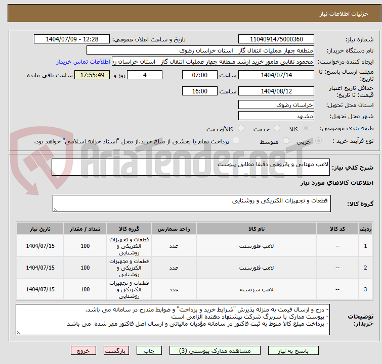 تصویر کوچک آگهی لامپ مهتابی و پاترومی دقیقا مطابق پیوست 