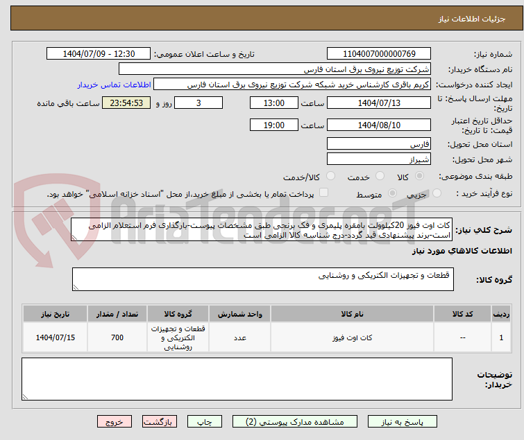 تصویر کوچک آگهی کات اوت فیوز 20کیلوولت بامقره پلیمری و فک برنجی طبق مشخصات پیوست-بارگذاری فرم استعلام الزامی است-برند پیشنهادی قید گردد-درج شناسه کالا الزامی است