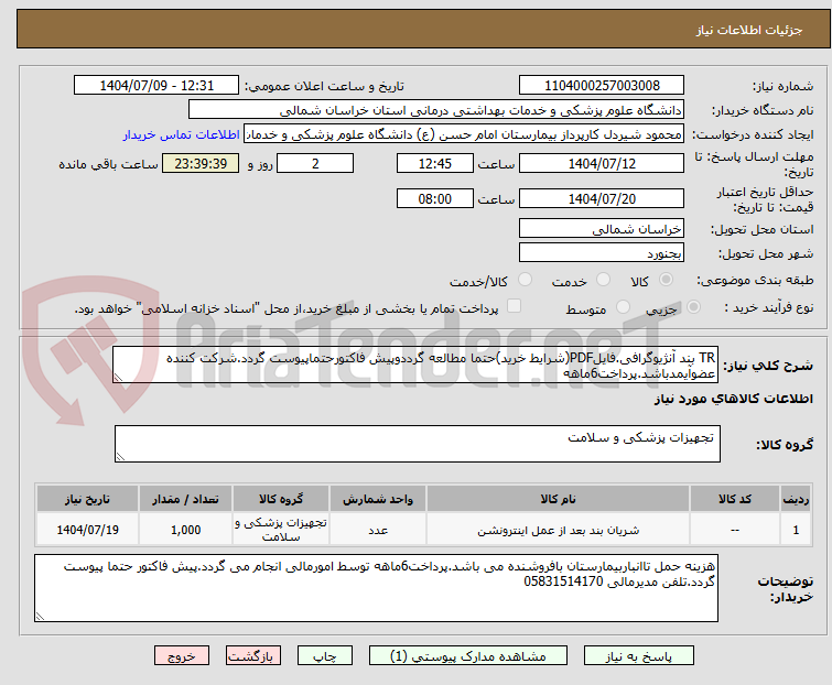 تصویر کوچک آگهی TR بند آنژیوگرافی.فایلPDF(شرایط خرید)حتما مطالعه گرددوپیش فاکتورحتماپیوست گردد.شرکت کننده عضوآیمدباشد.پرداخت6ماهه