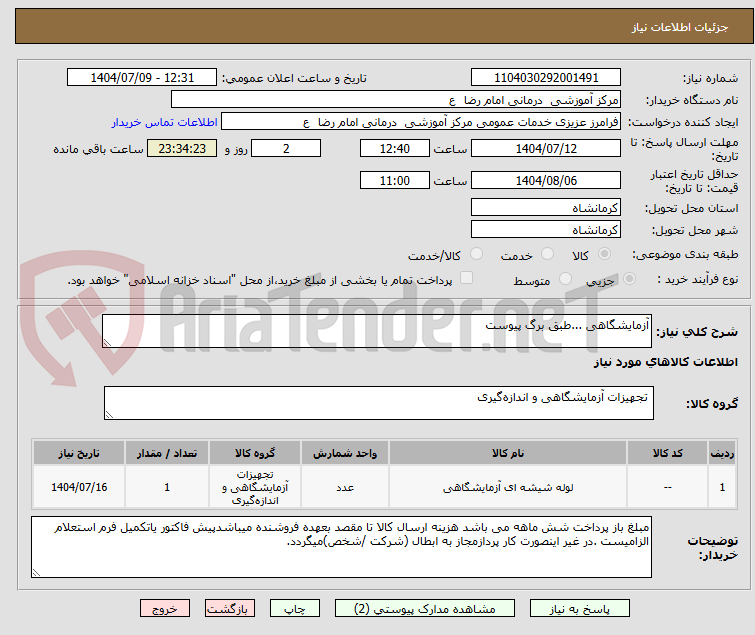 تصویر کوچک آگهی آزمایشگاهی ...طبق برگ پیوست