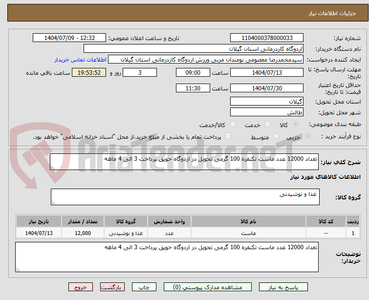 تصویر کوچک آگهی تعداد 12000 عدد ماست تکنفره 100 گرمی تحویل در اردوگاه حویق پرداخت 3 الی 4 ماهه
