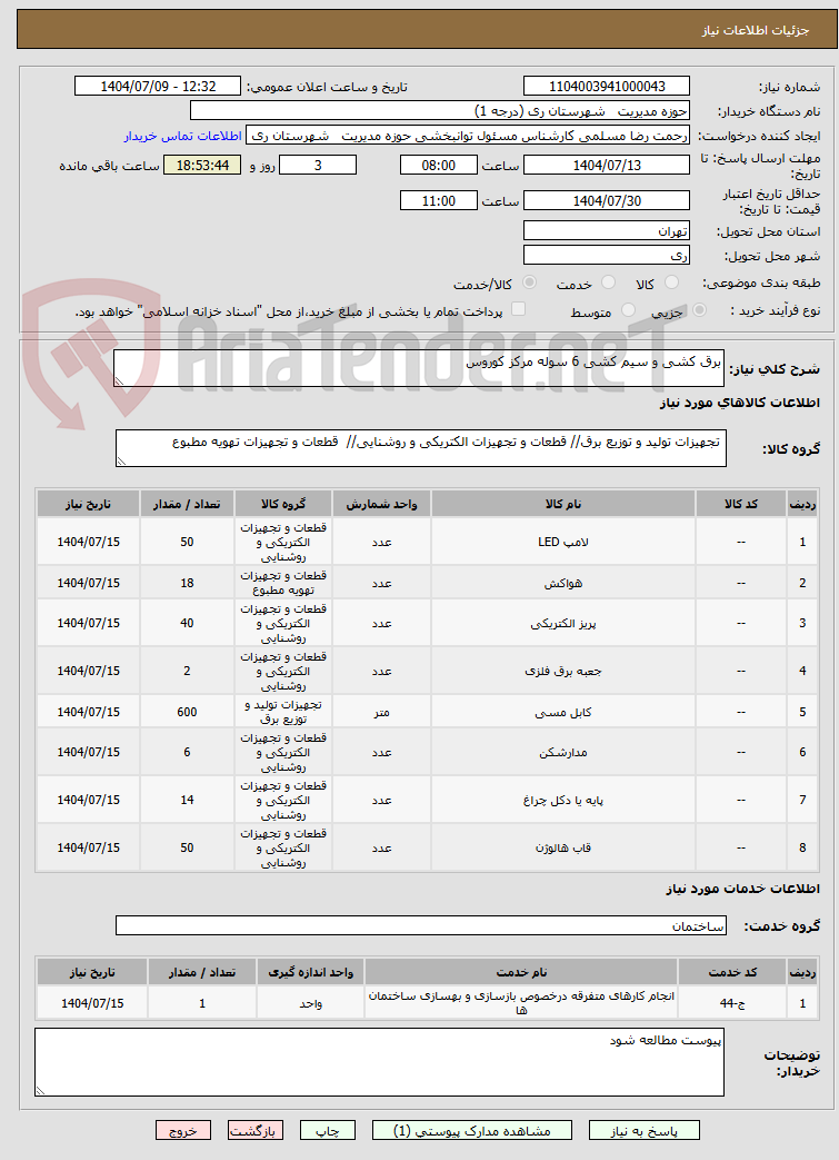 تصویر کوچک آگهی برق کشی و سیم کشی 6 سوله مرکز کوروس