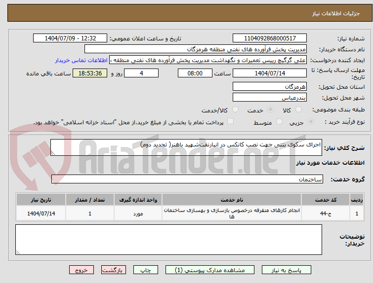 تصویر کوچک آگهی اﺟﺮای ﺳکوی بتنی ﺟﻬﺖ ﻧﺼﺐ کانکس در اﻧﺒﺎرﻧﻔﺖﺷﻬﯿﺪ ﺑﺎﻫﻨﺮ( تجدید دوم)