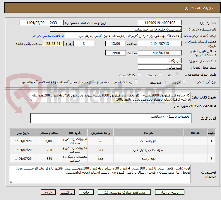 تصویر کوچک آگهی گاز ساده نیم کیلویی 2000بسته و گاز نخدار نیم کیلویی 1000بسته.سوند دبل جی 28*4/8 تعداد 200عدد.لوله تراشه کافدار:سایز 5تعداد 200عدد .سایز 6تعداد100