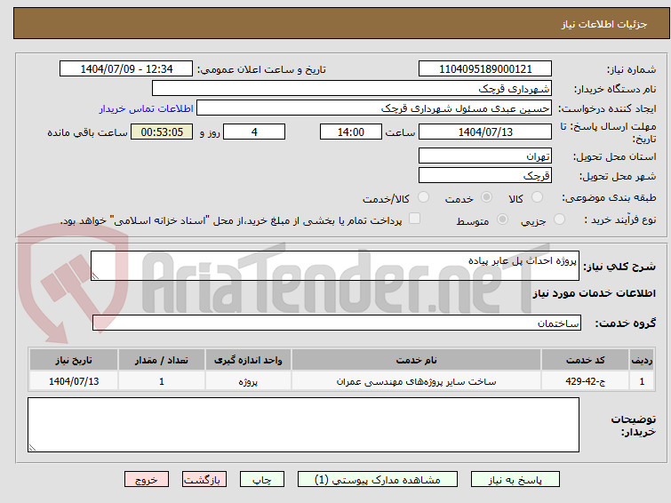 تصویر کوچک آگهی پروژه احداث پل عابر پیاده
