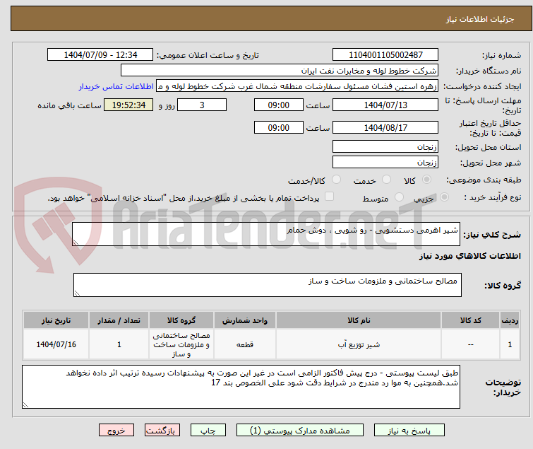 تصویر کوچک آگهی شیر اهرمی دستشویی - رو شویی ، دوش حمام