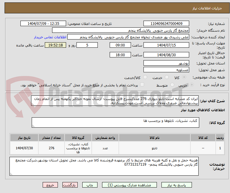 تصویر کوچک آگهی ایران کد مشابه است-تابلو دیواری 276 عدد/بشرح فایل پیوست- ارسال نمونه حداکثر یکهفته پس از اتمام زمان پیشنهادمالی ضروری وملاک بررسی است.عودت,پسکرایه.