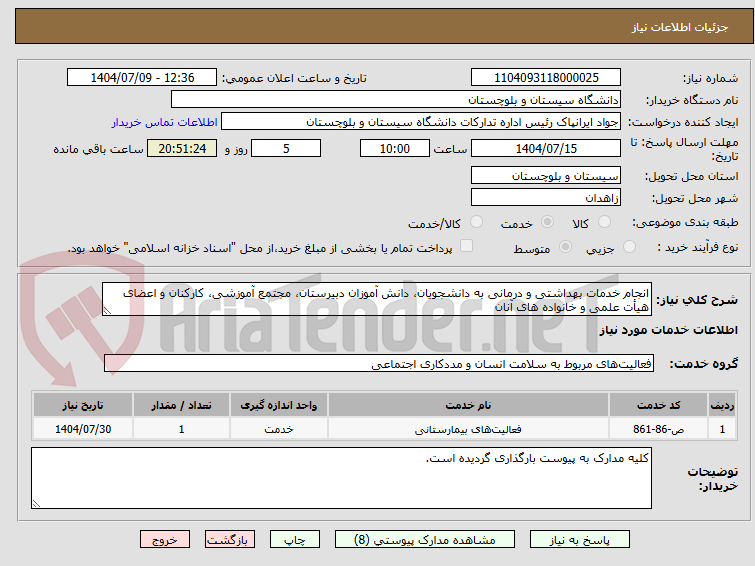 تصویر کوچک آگهی انجام خدمات بهداشتی و درمانی به دانشجویان، دانش آموزان دبیرستان، مجتمع آموزشی، کارکنان و اعضای هیأت علمی و خانواده های آنان