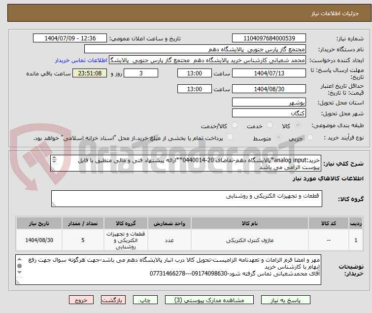 تصویر کوچک آگهی خرید:analog input*پالایشگاه دهم-تقاضای 20-0440014**ارائه پیشنهاد فنی و مالی منطبق با فایل پیوست الزامی می باشد