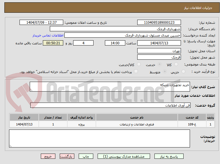 تصویر کوچک آگهی خرید تجهیزات شبکه