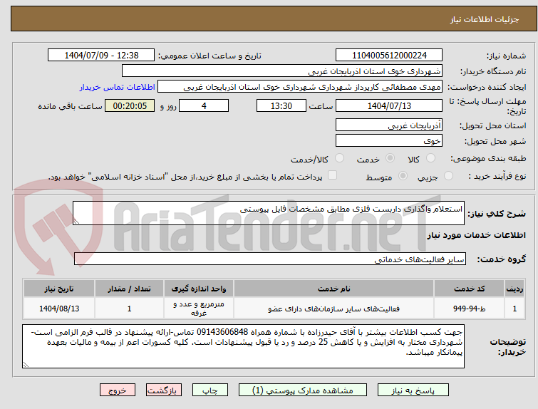 تصویر کوچک آگهی استعلام واگذاری داربست فلزی مطابق مشخصات فایل پیوستی