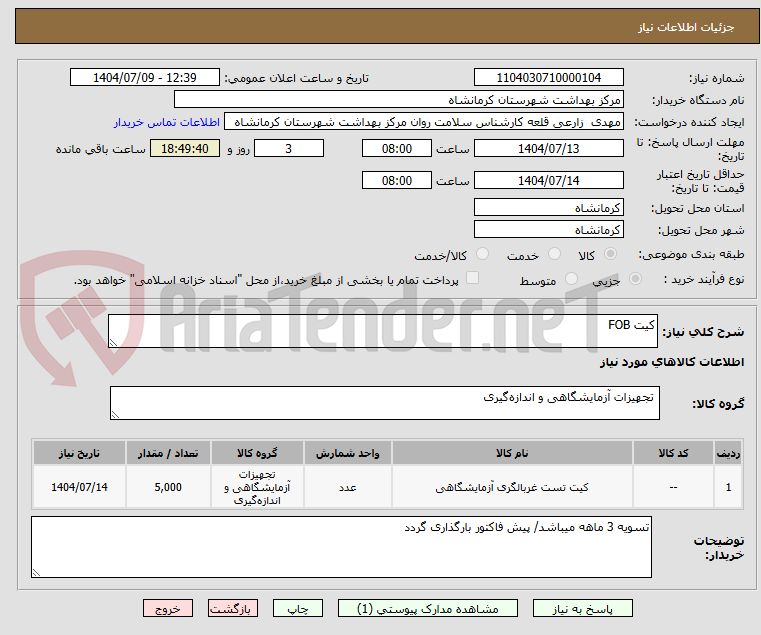 تصویر کوچک آگهی کیت FOB