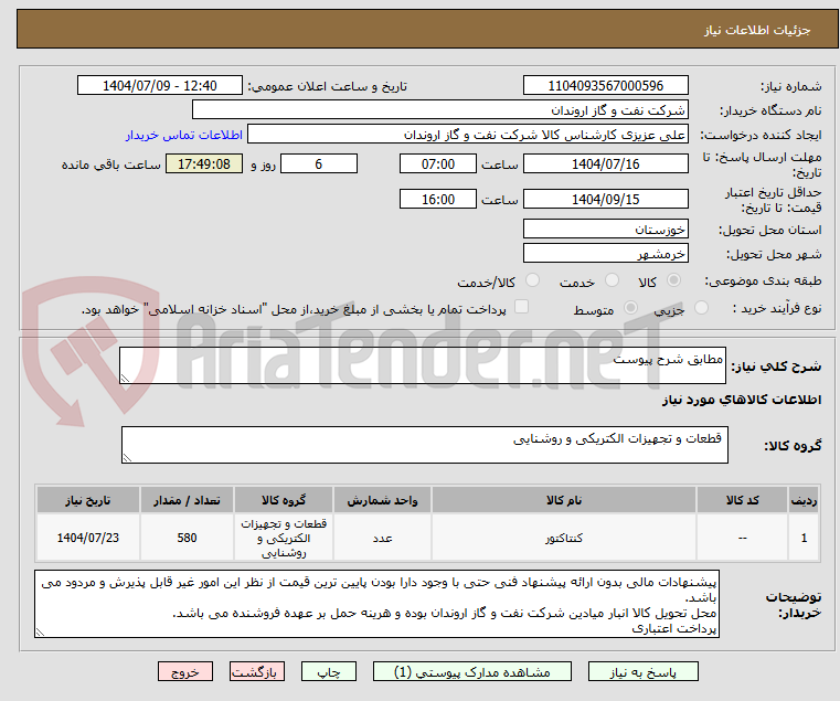 تصویر کوچک آگهی مطابق شرح پیوست