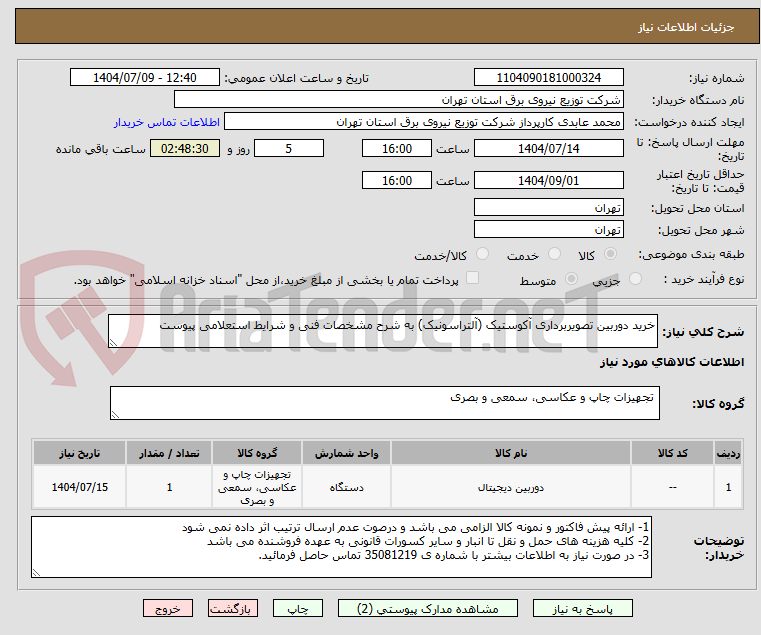 تصویر کوچک آگهی خرید دوربین تصویربرداری آکوستیک (آلتراسونیک) به شرح مشخصات فنی و شرایط استعلامی پیوست