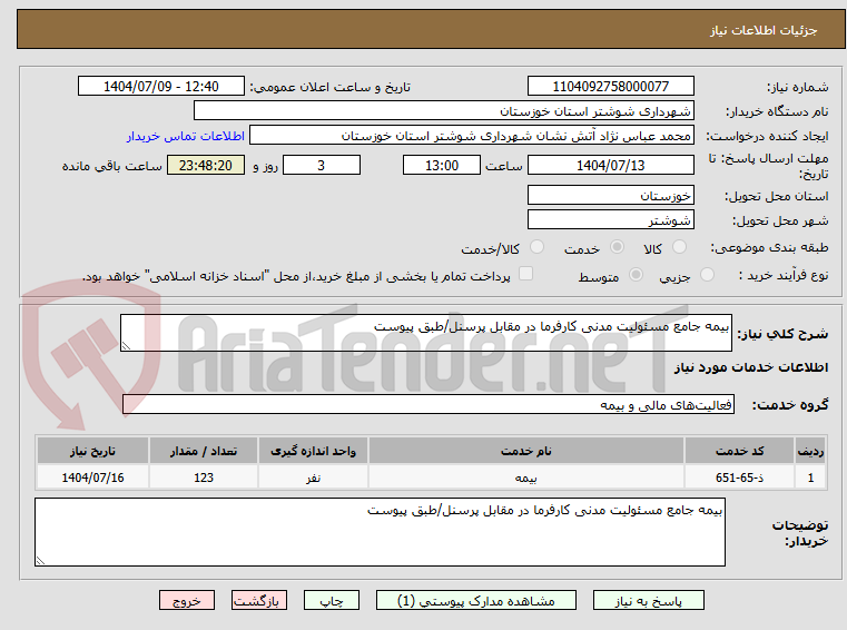 تصویر کوچک آگهی بیمه جامع مسئولیت مدنی کارفرما در مقابل پرسنل/طبق پیوست