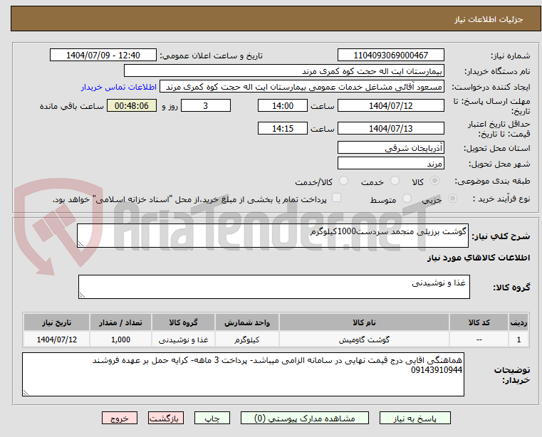 تصویر کوچک آگهی گوشت برزیلی منجمد سردست1000کیلوگرم