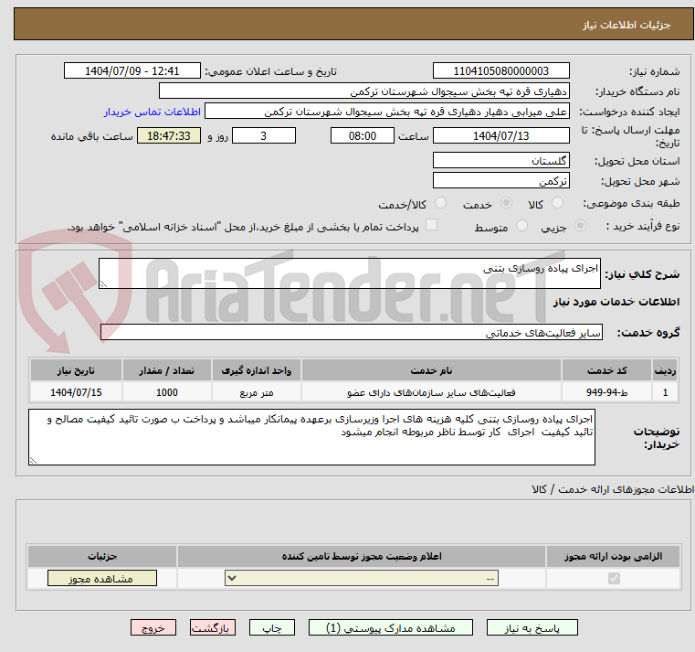 تصویر کوچک آگهی اجرای پیاده روسازی بتنی