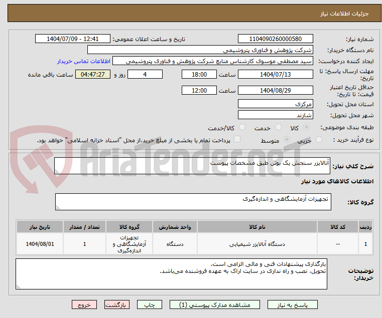 تصویر کوچک آگهی آنالایزر سنجش یک بوتن طبق مشخصات پیوست