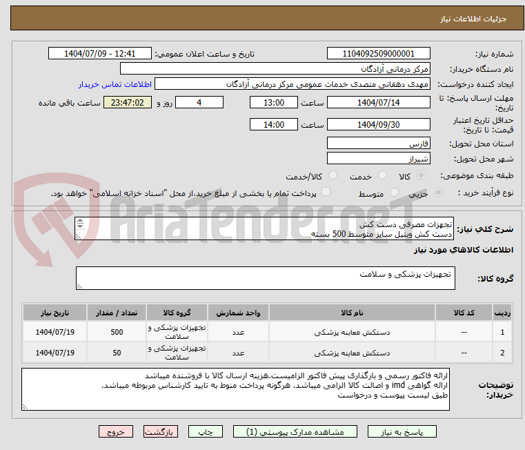 تصویر کوچک آگهی تجهزات مصرفی دست کش
دست کش وینیل سایز متوسط 500 بسته
دست کش لاتکس سایز کوچک 50بسته
