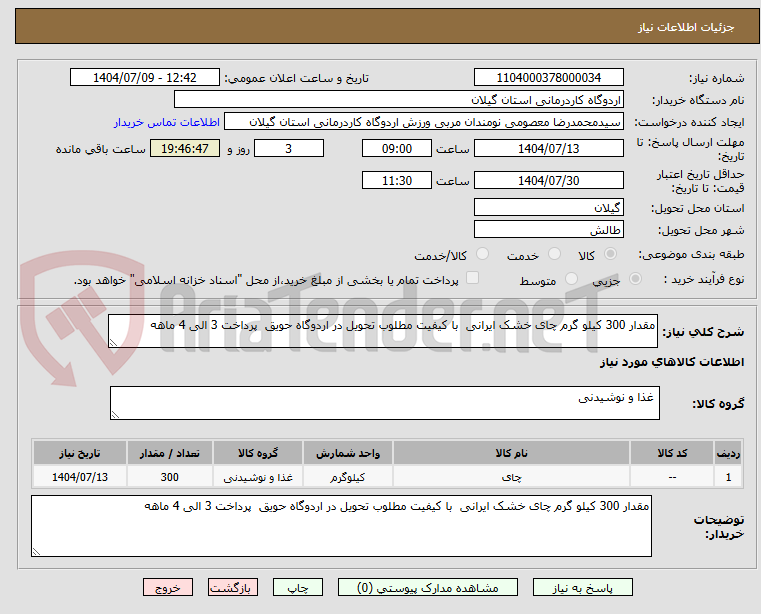 تصویر کوچک آگهی مقدار 300 کیلو گرم چای خشک ایرانی با کیفیت مطلوب تحویل در اردوگاه حویق پرداخت 3 الی 4 ماهه