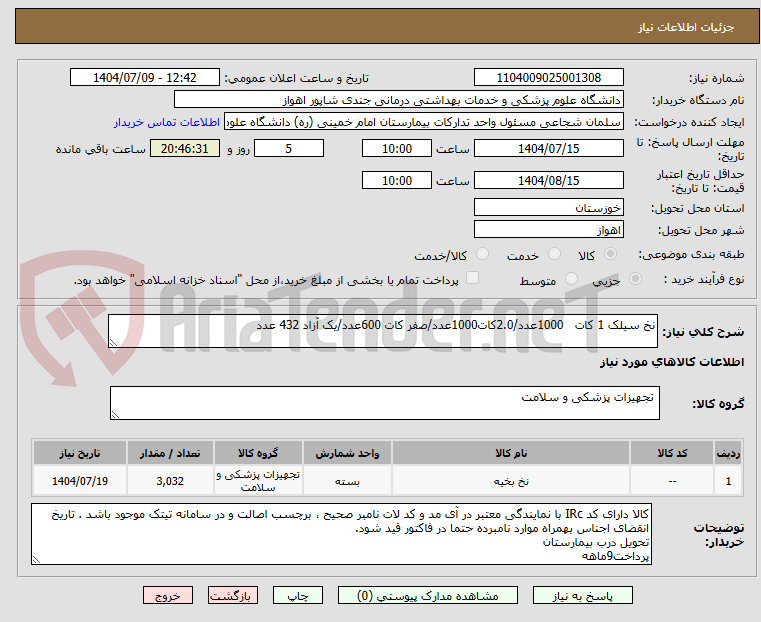تصویر کوچک آگهی نخ سیلک 1 کات 1000عدد/2.0کات1000عدد/صفر کات 600عدد/یک آزاد 432 عدد