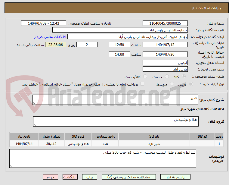 تصویر کوچک آگهی شیر 