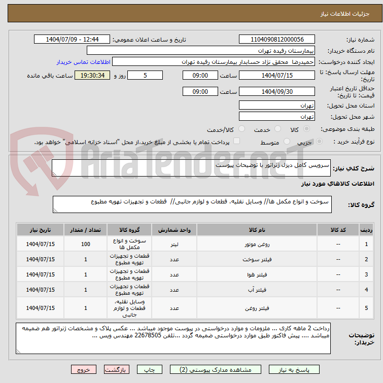 تصویر کوچک آگهی سرویس کامل دیزل ژنراتور با توضیحات پیوست 