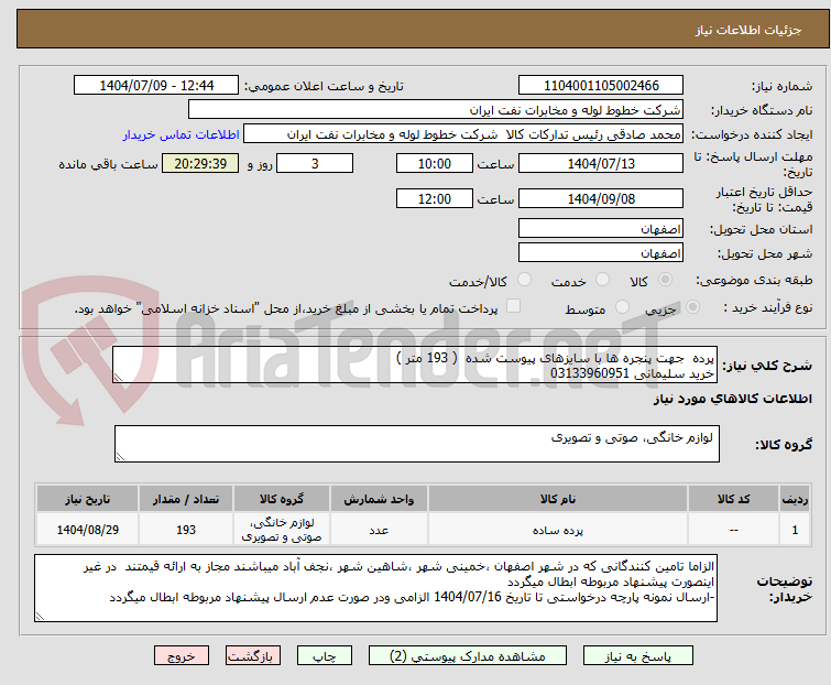 تصویر کوچک آگهی پرده جهت پنجره ها با سایزهای پیوست شده ( 193 متر )
خرید سلیمانی 03133960951
