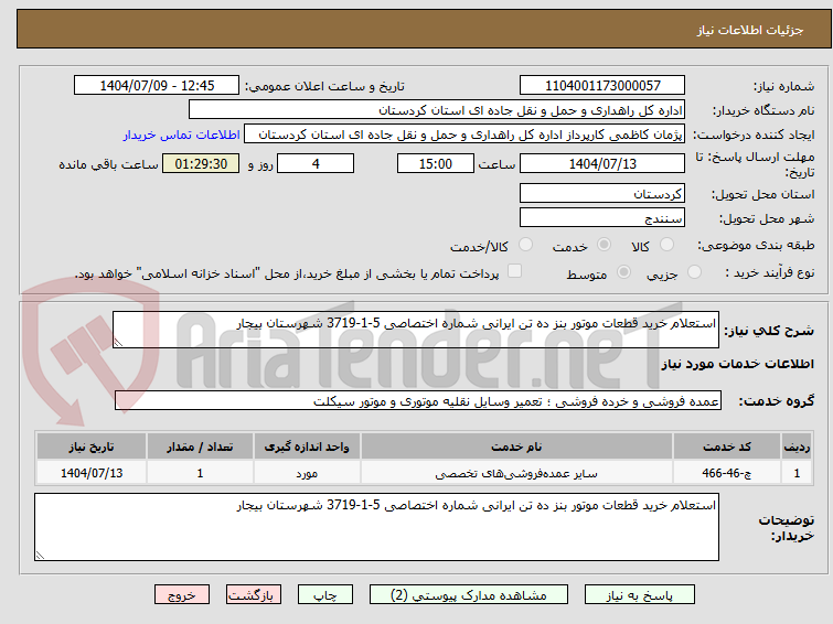 تصویر کوچک آگهی استعلام خرید قطعات موتور بنز ده تن ایرانی شماره اختصاصی 5-1-3719 شهرستان بیجار