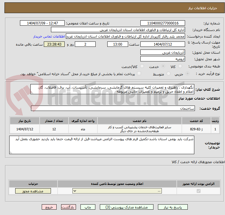 تصویر کوچک آگهی نگهداری ، راهبری و تعمیرات کلیه سیستم های گرمایشی، سرمایشی، تأسیسات، آب، برق، فاضلاب، گاز، اعلام و اطفاء حریق و ترمیم و تعمیرات جانبی مربوطه 