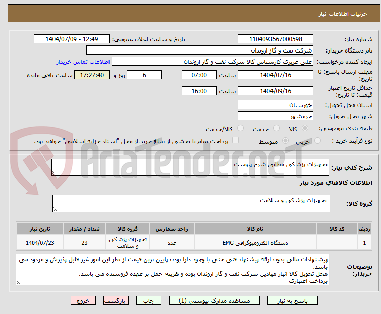 تصویر کوچک آگهی تجهیزات پزشکی مطابق شرح پیوست