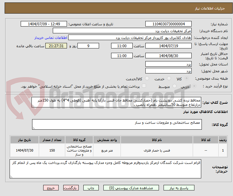 تصویر کوچک آگهی محافظ نرده کشی دورپشت بام (حصارکشی محافظ جان فنس دار)با پایه آهنی (قوطی 4*4) به طول 150متر درارتفاع متوسط 50سانتیمتر .همراه بانصب .