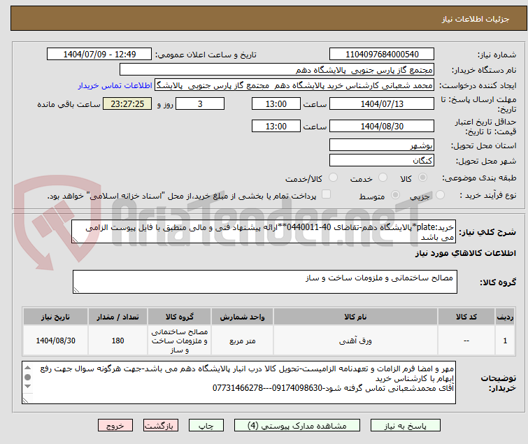 تصویر کوچک آگهی خرید:plate*پالایشگاه دهم-تقاضای 40-0440011**ارائه پیشنهاد فنی و مالی منطبق با فایل پیوست الزامی می باشد