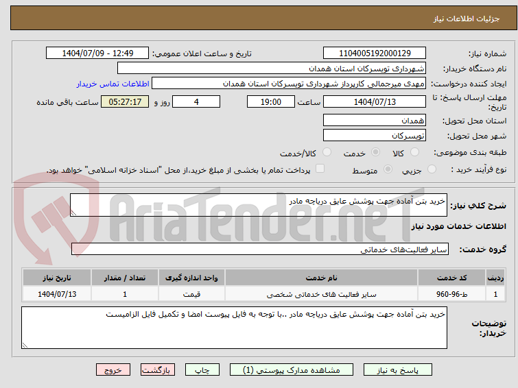 تصویر کوچک آگهی خرید بتن آماده جهت پوشش عایق دریاچه مادر 