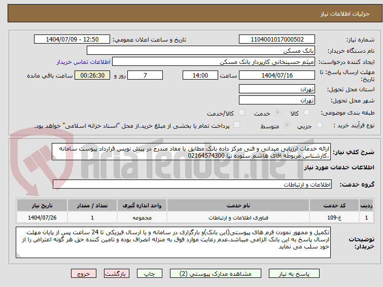 تصویر کوچک آگهی ارائه خدمات ارزیابی میدانی و فنی مرکز داده بانک مطابق با مفاد مندرج در پیش نویس قرارداد پیوست سامانه ،کارشناس مربوطه اقای هاشم ستوده نیا 02164574300