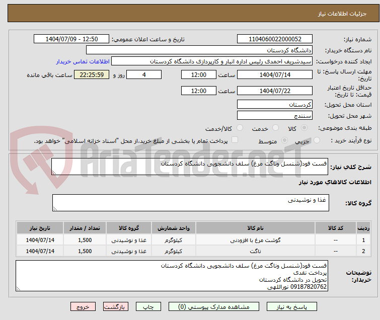 تصویر کوچک آگهی فست فود(شنسل وناگت مرغ) سلف دانشجویی دانشگاه کردستان