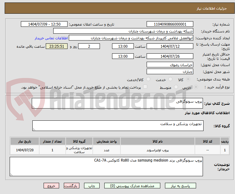 تصویر کوچک آگهی پروپ سونوگرافی