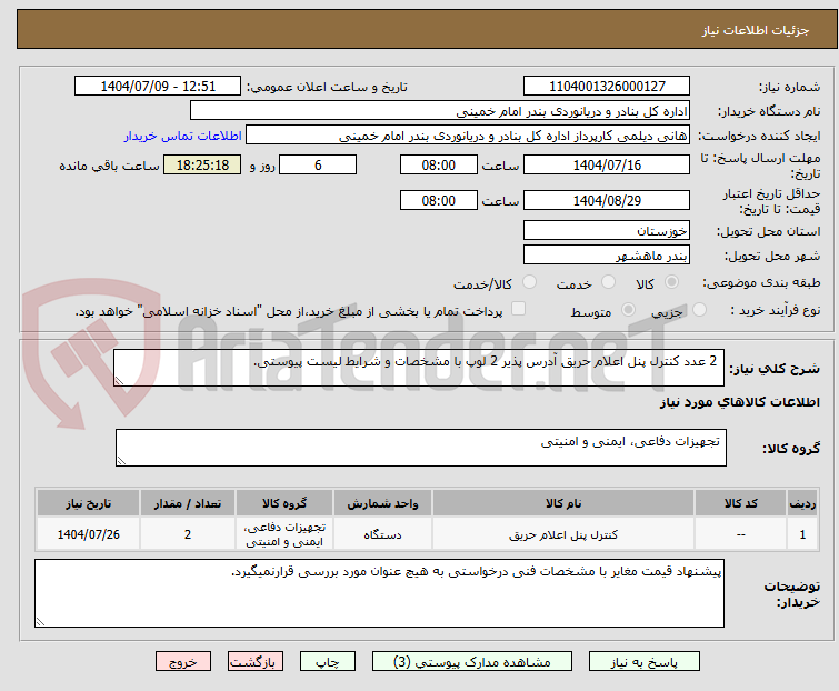 تصویر کوچک آگهی  2 عدد کنترل پنل اعلام حریق آدرس پذیر 2 لوپ با مشخصات و شرایط لیست پیوستی.