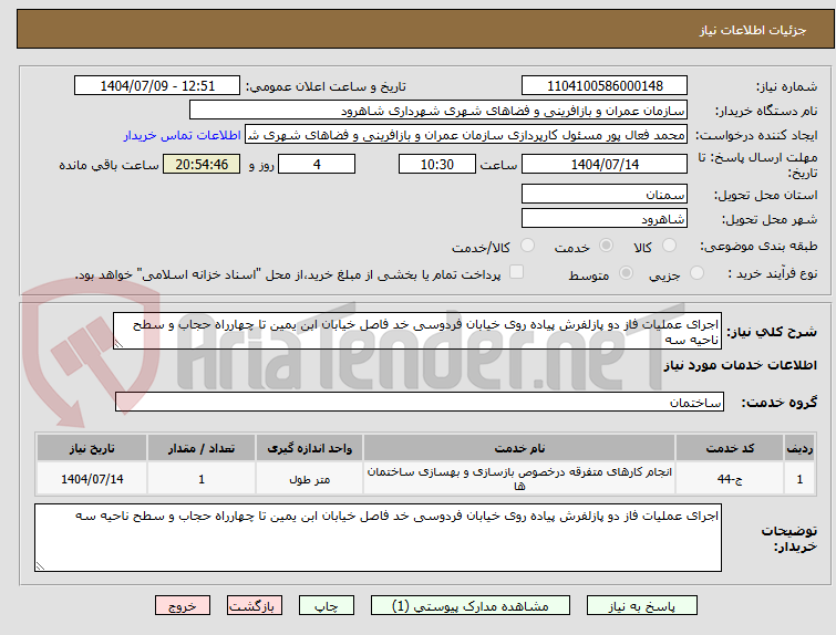 تصویر کوچک آگهی اجرای عملیات فاز دو پازلفرش پیاده روی خیابان فردوسی خد فاصل خیابان ابن یمین تا چهارراه حجاب و سطح ناحیه سه