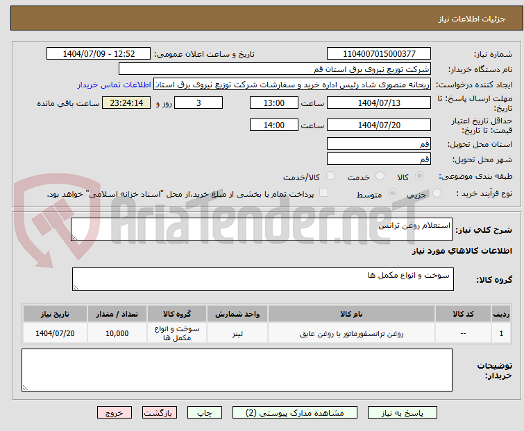 تصویر کوچک آگهی استعلام روغن ترانس