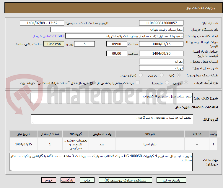 تصویر کوچک آگهی بلویر ساید چنل استریم 4 کیلووات 