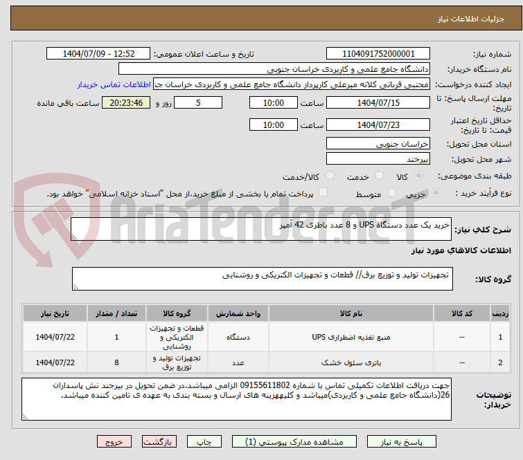 تصویر کوچک آگهی خرید یک عدد دستگاه UPS و 8 عدد باطری 42 آمپر